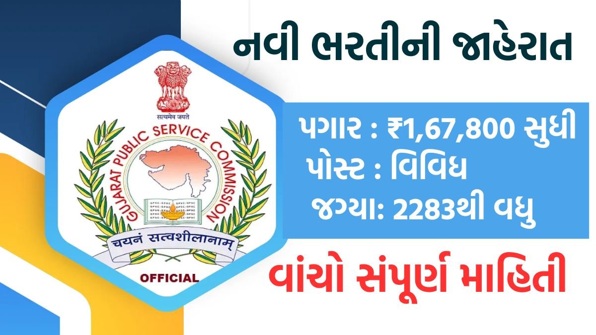 GPSC Recruitment 2025